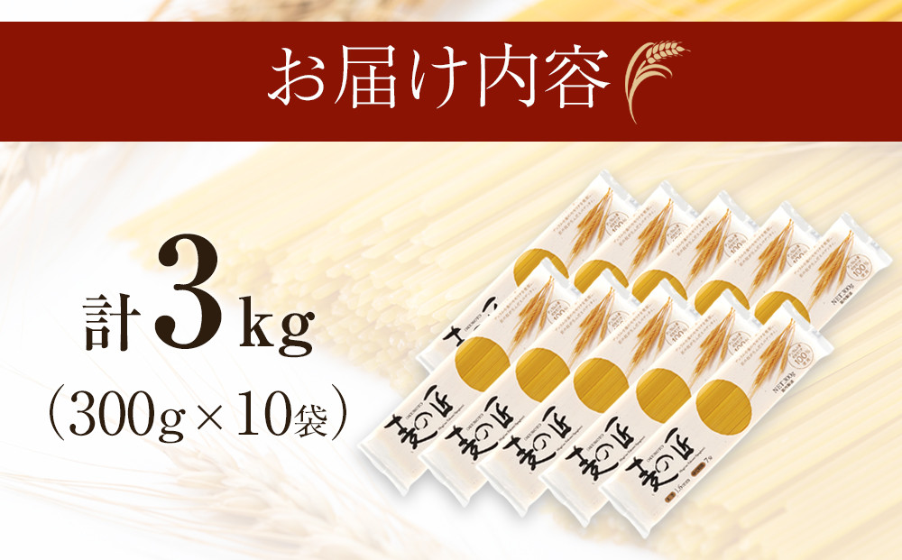 「麦の匠」デュラムセモリナ100％スパゲッティ300g×10袋