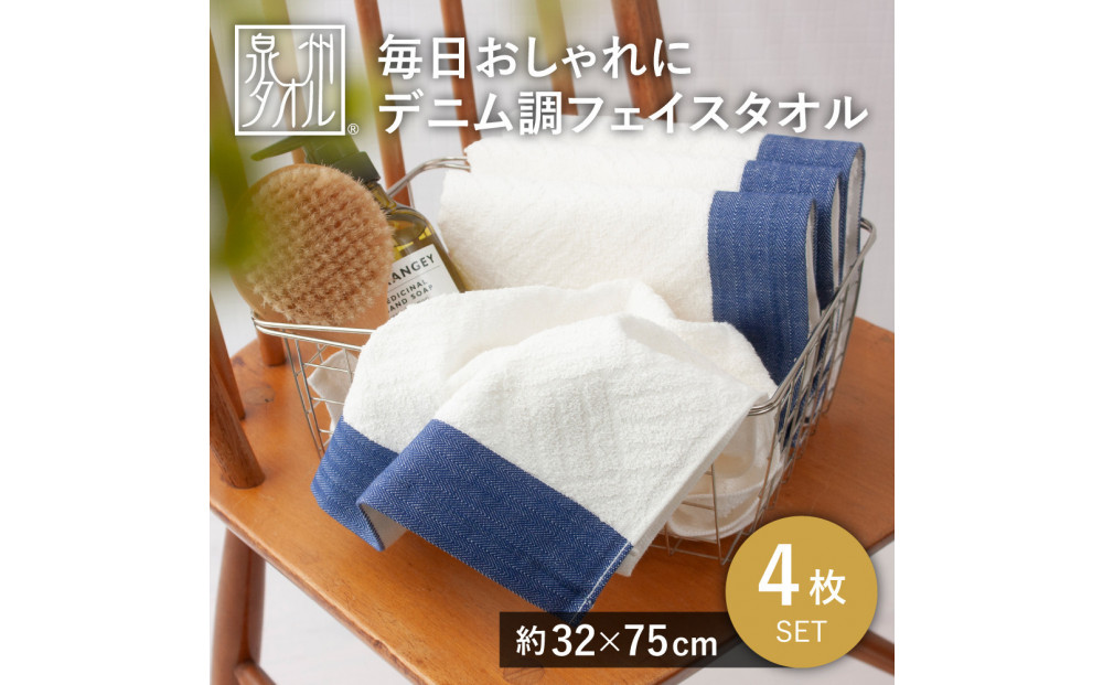 毎日おしゃれにデニム調フェイスタオル（4枚セット）【2048340】
