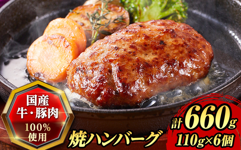 『夢一喜』国産牛・国産豚肉100％！焼ハンバーグ6個(デミグラスソース付)