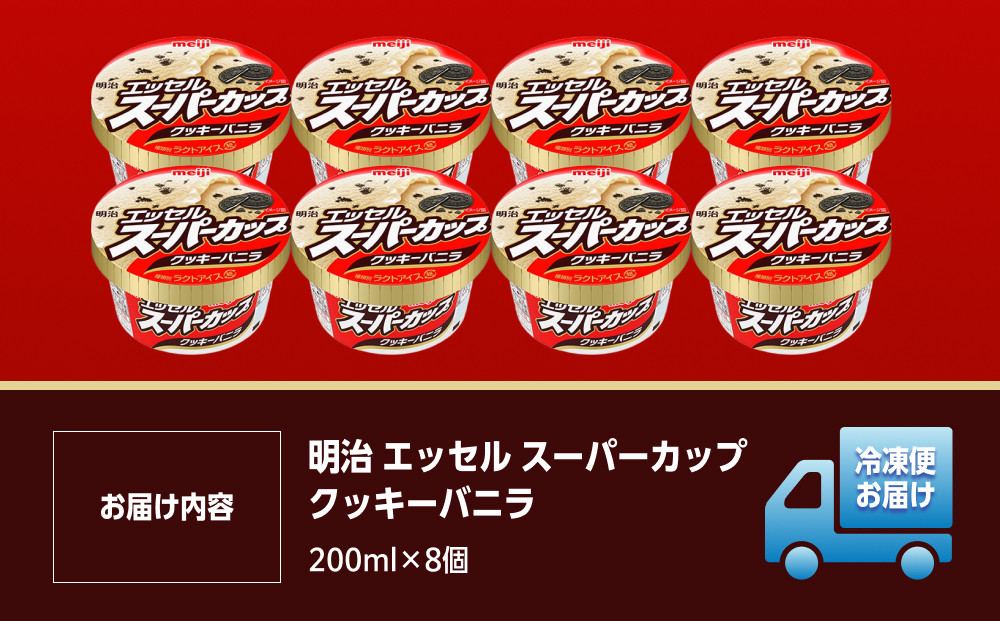 明治 エッセル スーパーカップ クッキーバニラ 200ml　8個