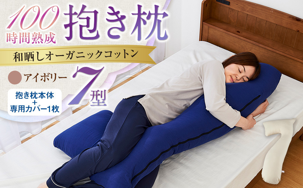 「100時間熟成　抱き枕」和晒しオーガニックコットン７型 (アイボリー)