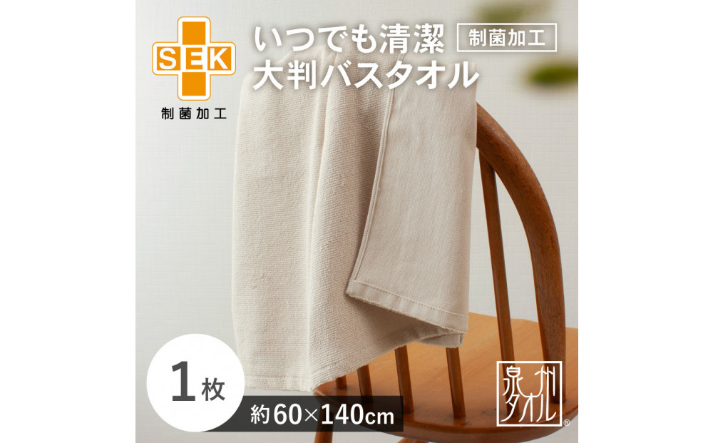 いつでも清潔大判バスタオル［制菌加工］（1枚）【2048170】
