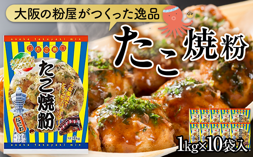 大阪の粉屋がつくった逸品　たこ焼粉　1kg　10袋入