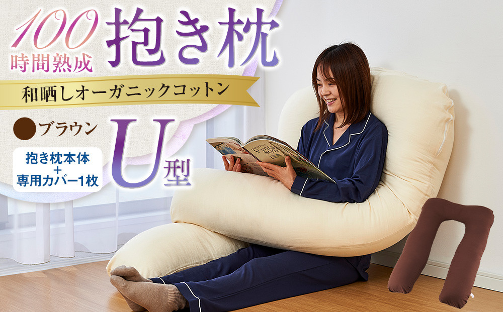 「100時間熟成　抱き枕」和晒しオーガニックコットンＵ型 (ブラウン)
