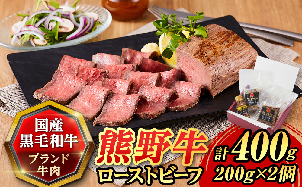 『夢一喜』熊野牛ローストビーフ400g(ソース付)