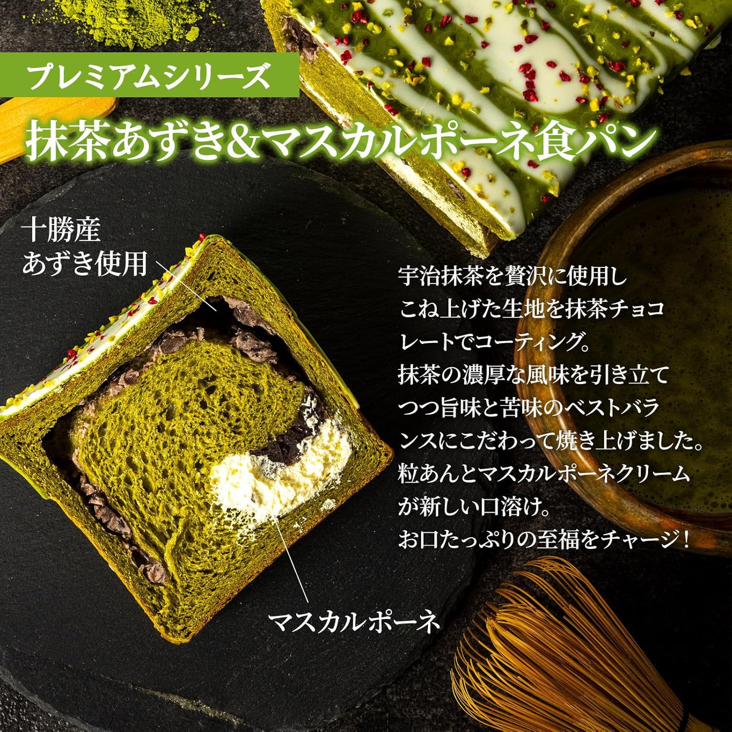 高級食パン プレミアムシリーズ 抹茶あずき＆マスカルポーネ食パン 2本セット