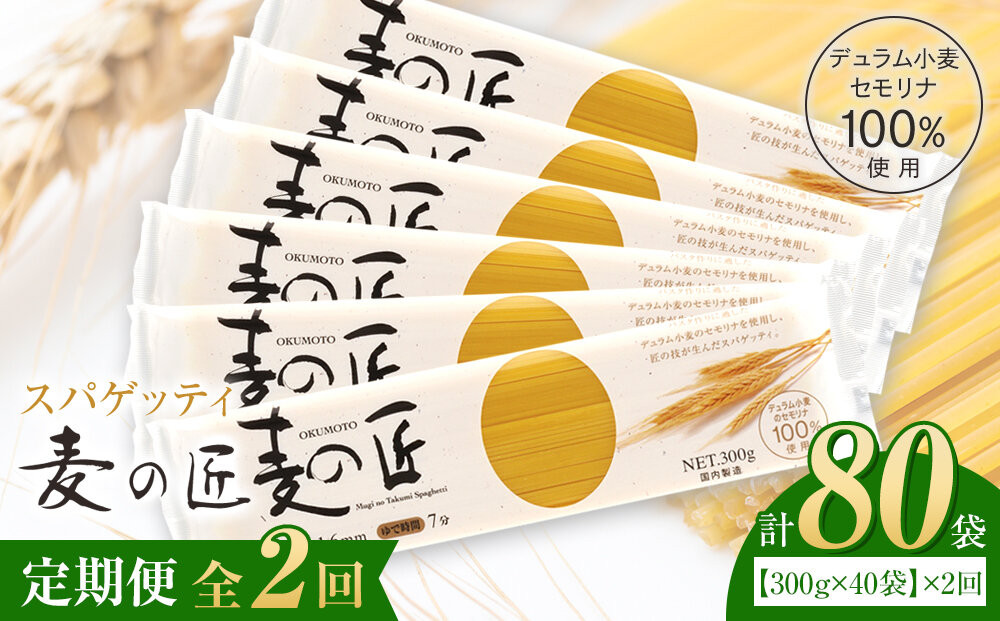 【全2回定期便】「麦の匠」デュラムセモリナ100％スパゲッティ300g×40袋/ パスタ 国産 貝塚産 麺 もちもち 大阪府貝塚市