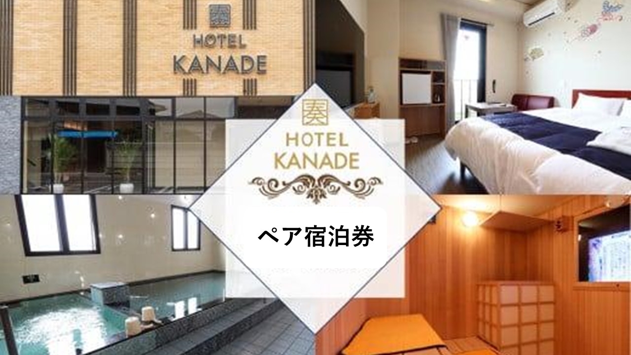 HOTEL KANADE関空貝塚　1泊ペア宿泊券