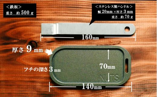 【日本製・フッ素加工済】鉄工所が造る！極小サイズごくあつ鉄板（ハンドル付き）