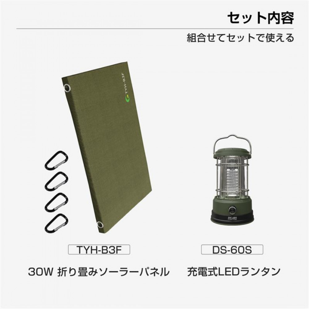 充電式LEDランタン 折り畳みソーラーパネル セット商品 ソーラー充電 SET-60SB3F