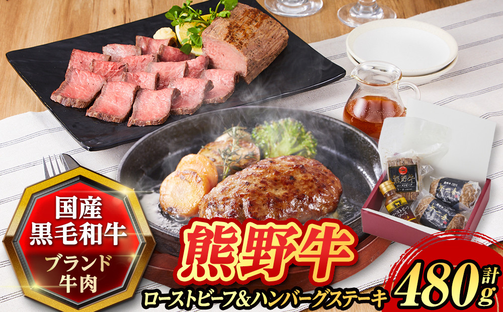 熊野牛 ローストビーフ200ｇ＆熊野牛 焼ハンバーグ140ｇ2個