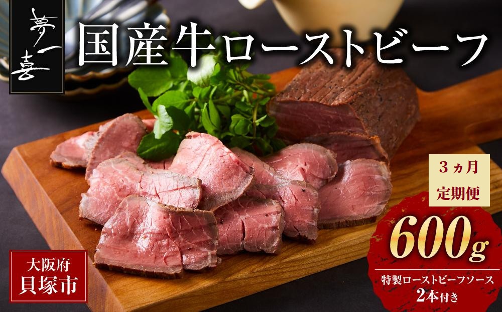 ＜定期便3回＞『夢一喜』プレミアムおまとめセット