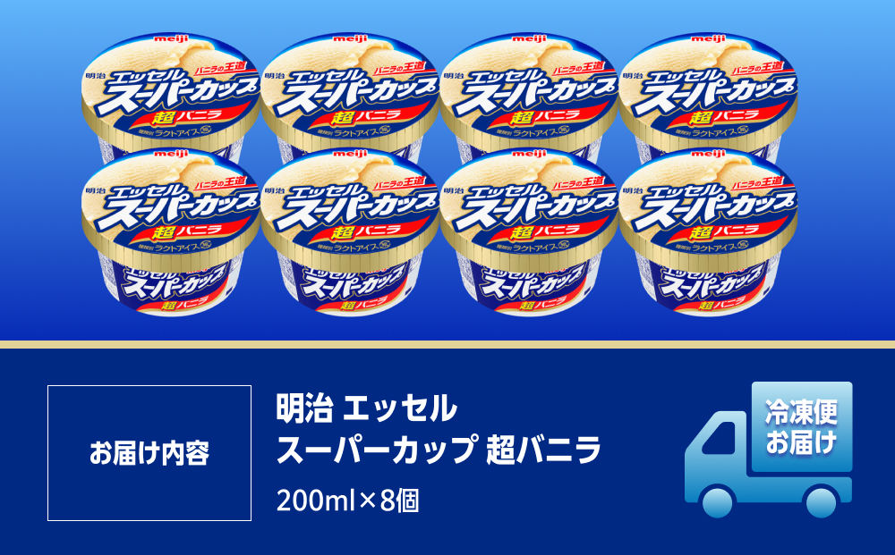 明治 エッセル スーパーカップ 超バニラ 200ml×8個