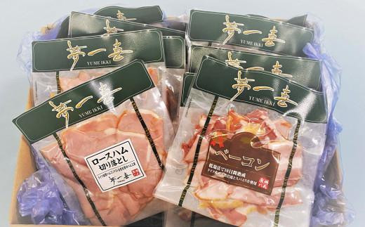 『夢一喜』【訳あり】ロースハム&ベーコン切落し130g 各5パック計1.3kg