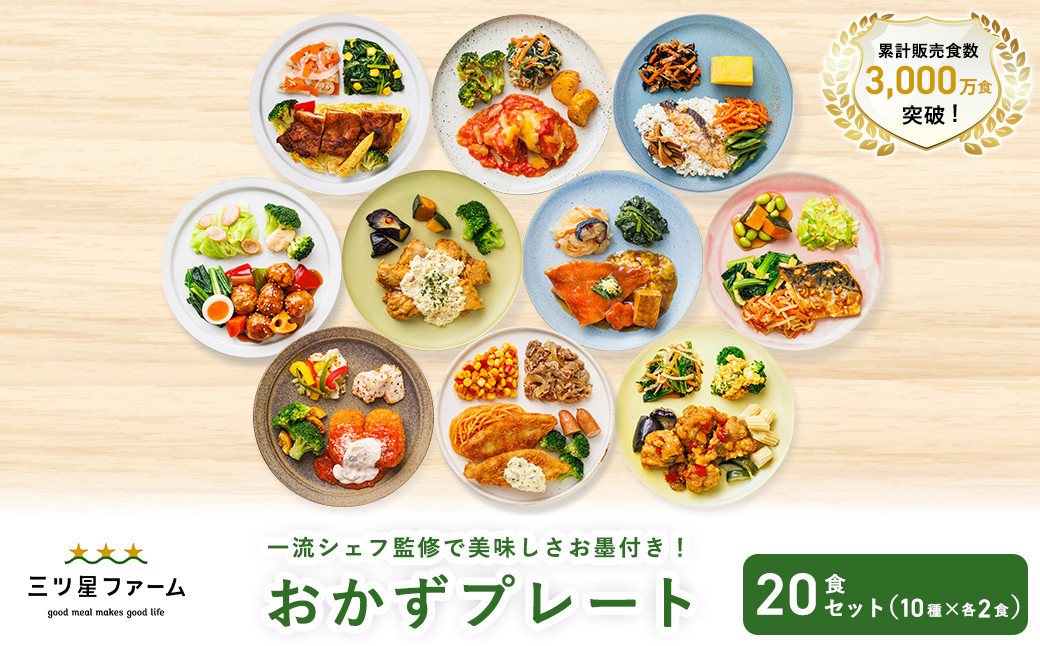 三ツ星ファームおかずプレート 20食セット(10種×2セット）