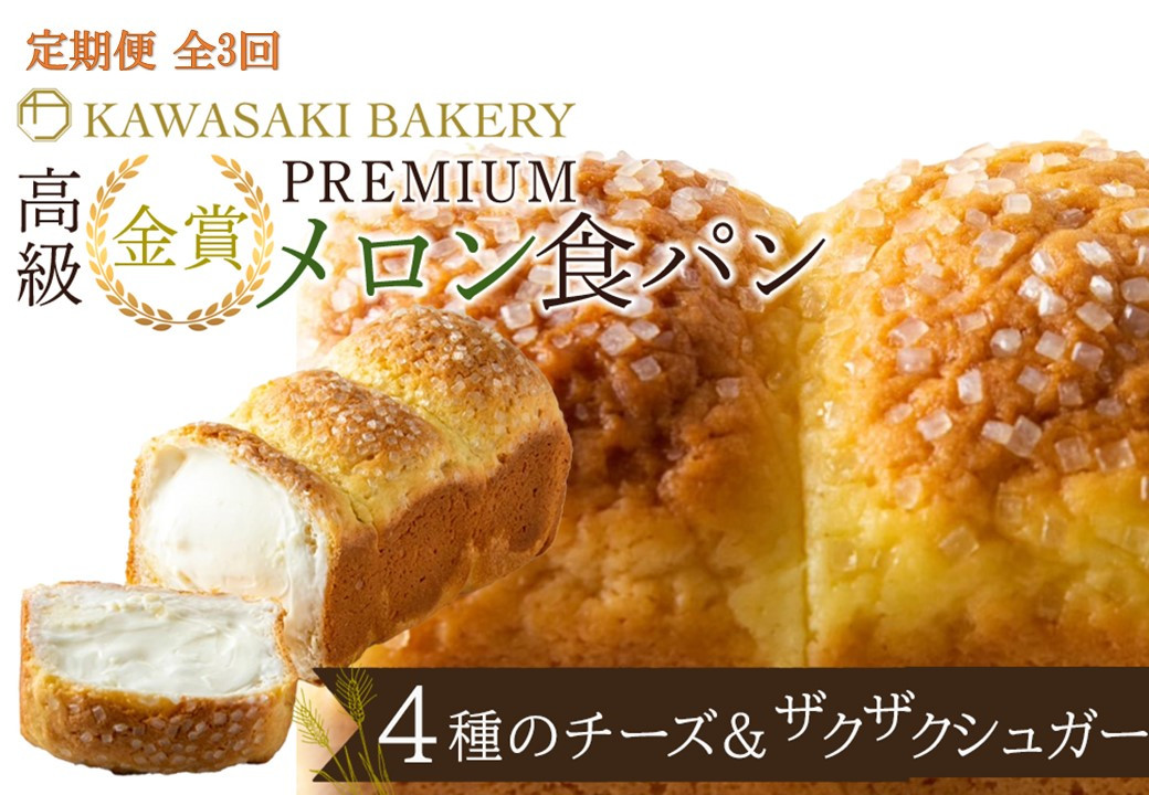 ＜定期便全3回＞【国産小麦使用】高級金賞食パン PREMIUM メロン食パン 4種のチーズ＆ザクザクシュガー