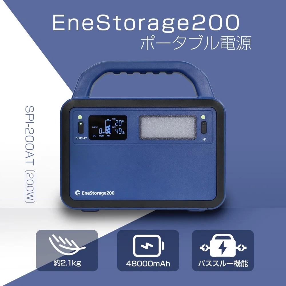 コンパクトサイズがちょうどいい！コンパクト ポータブル電源　200W LEDライト付 EneStorage200 リン酸鉄 200W モバイルバッテリー 48000mAh 大容量 蓄電池 パススルー 小型 防災 アウトドア 停電 キャンプ LED照明 LCDディスプレイ 非常用 防災 SPI-200AT