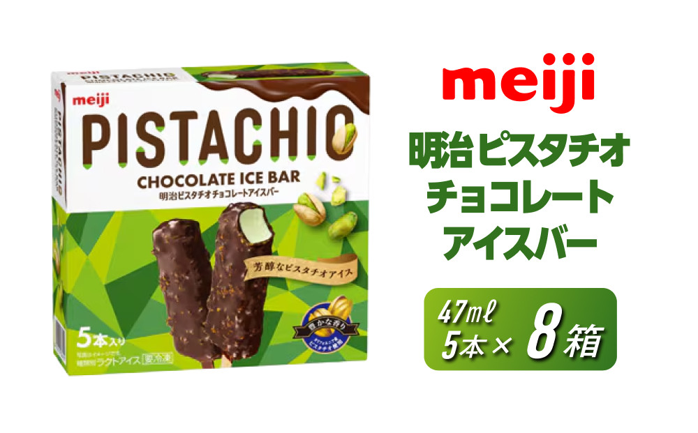 明治 ピスタチオチョコレートアイスバー 47ml × 5本　8個