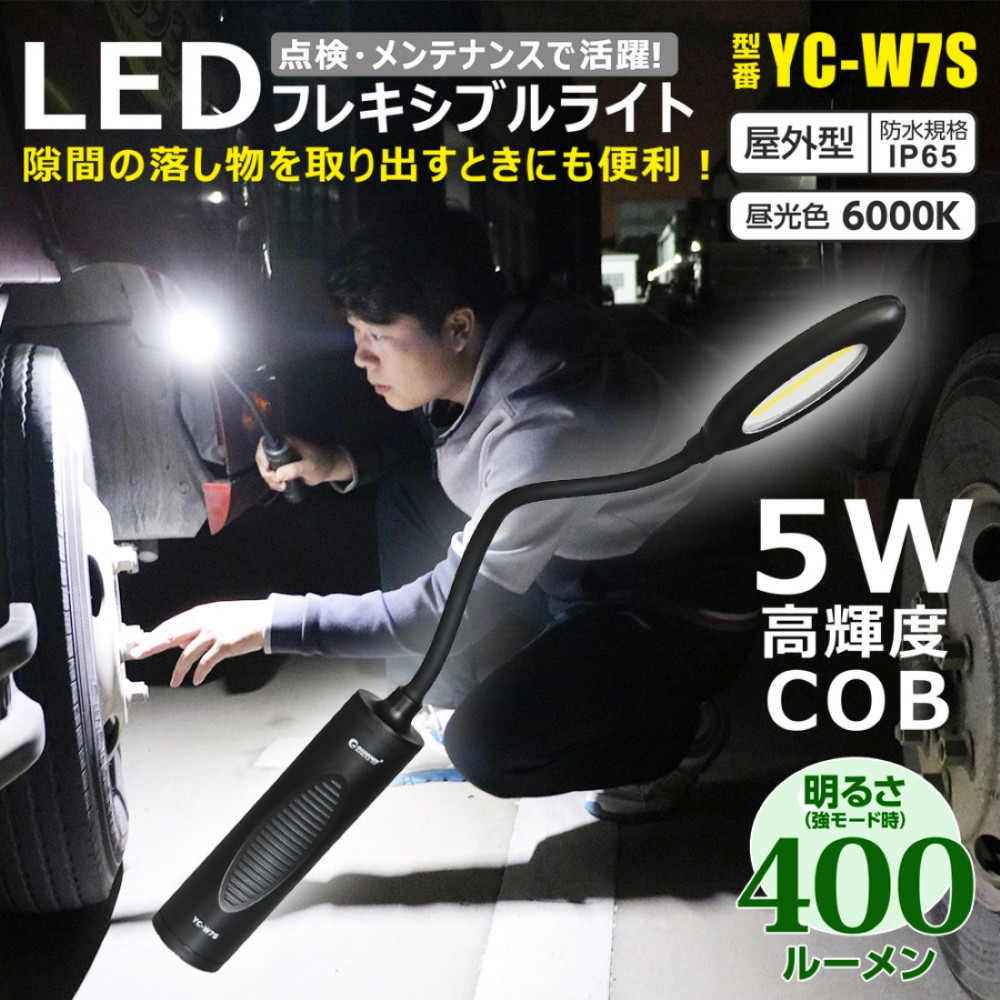 充電式LED フレキシブルアーム 曲がるライト 頭部と底部にマグネット付 壁掛けホルダー付き YC-W7S