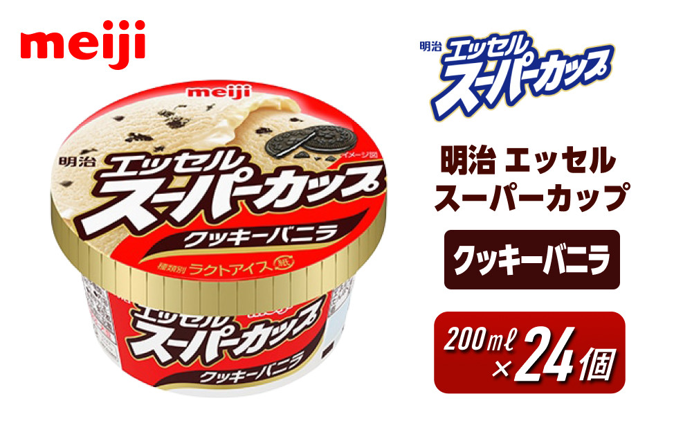 明治 エッセル スーパーカップ クッキーバニラ 200ml　24個