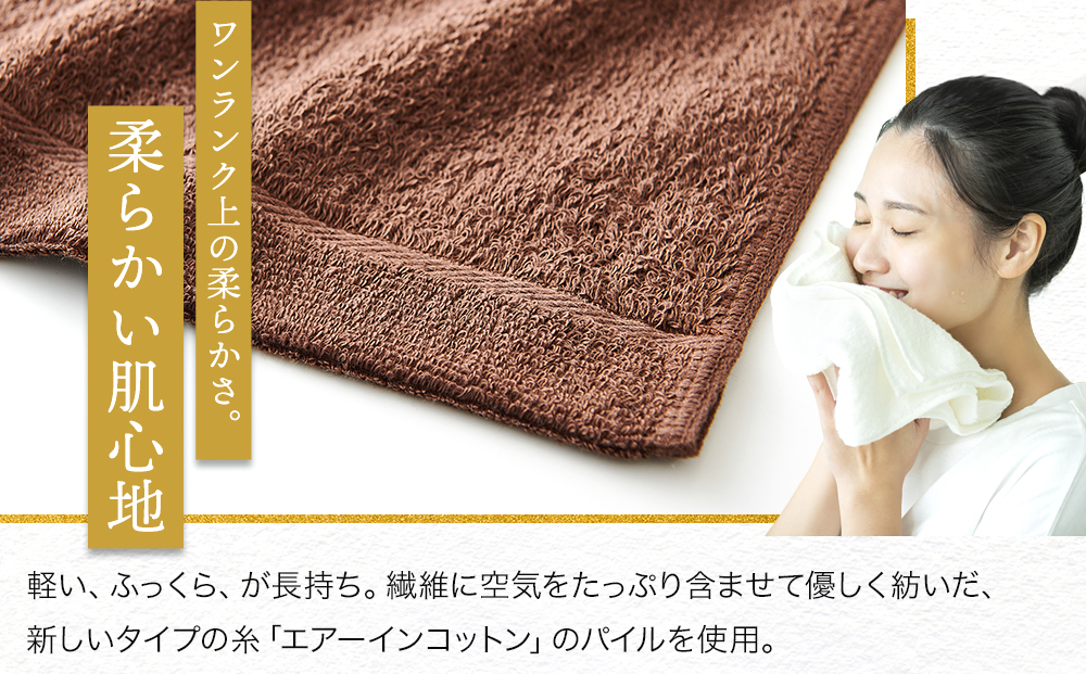 【泉州こだわりタオル】エアーインコットンフェイスタオル（ブラウン）４枚ワンランク上の柔らかさ～ / フェイスタオル 泉州フェイスタオル 高級フェイスタオル 国産フェイスタオル 貝塚産フェイスタオル こだわりタオル 泉州タオル フェイスタオルセット 高級フェイスタオル フェイスタオル製品 大阪府貝塚市