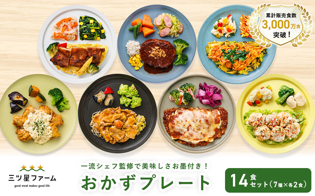 三ツ星ファームおかずプレート 14食セット(7種×2セット）