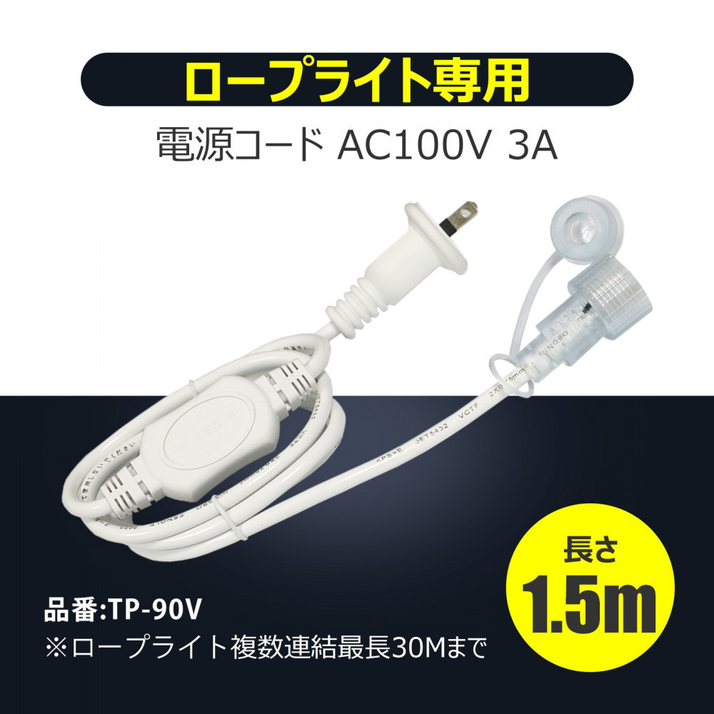 テープライト チューブライト 電源コード ロープライト 5mセット 連結可 蓄光 片面発光  (TP-S5M+TP-90V) CB-S5M-90V