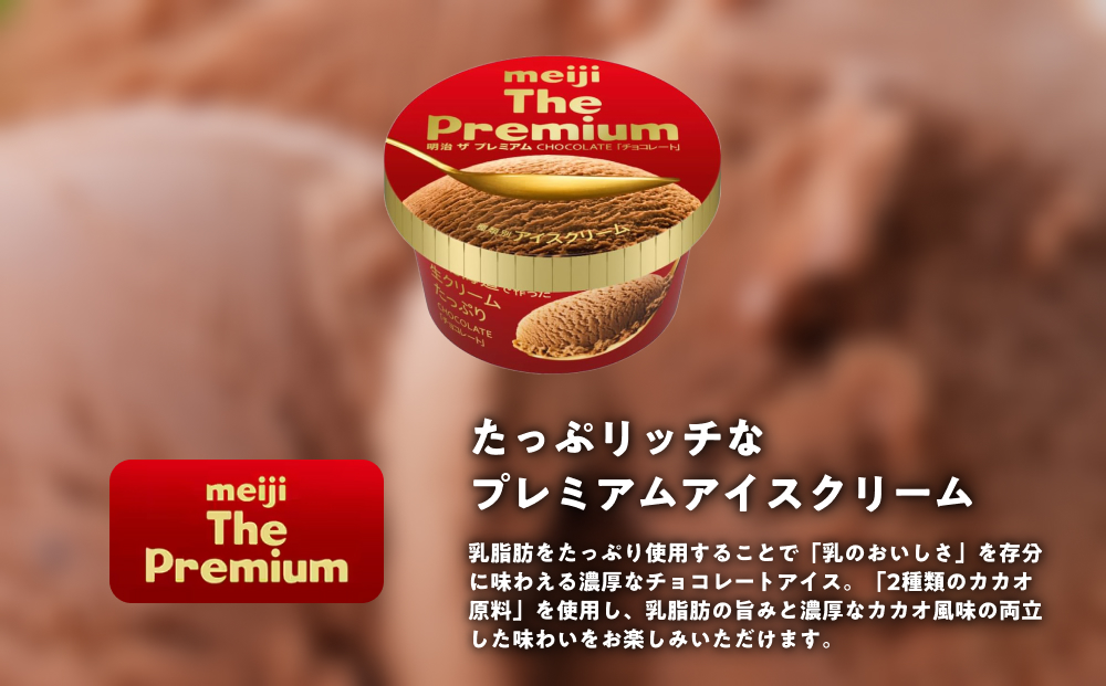 明治 The Premium チョコレート 200ml×8個