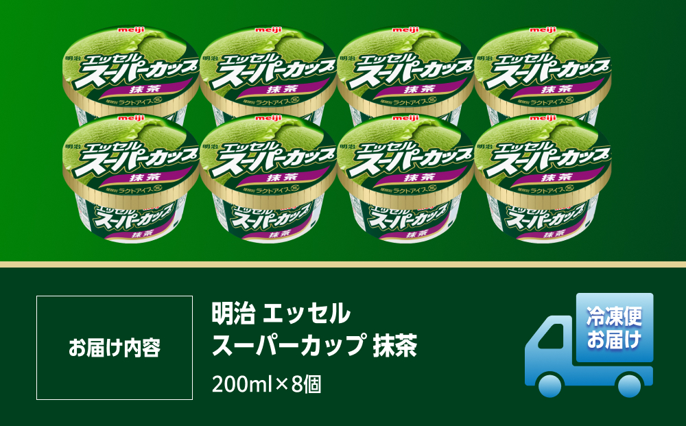 明治 エッセル スーパーカップ 抹茶 200ml×8個