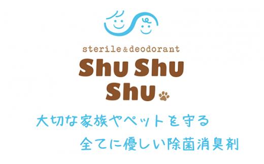 【次亜塩素酸水】やさしい除菌消臭剤「shushushu」詰替え用３個セット