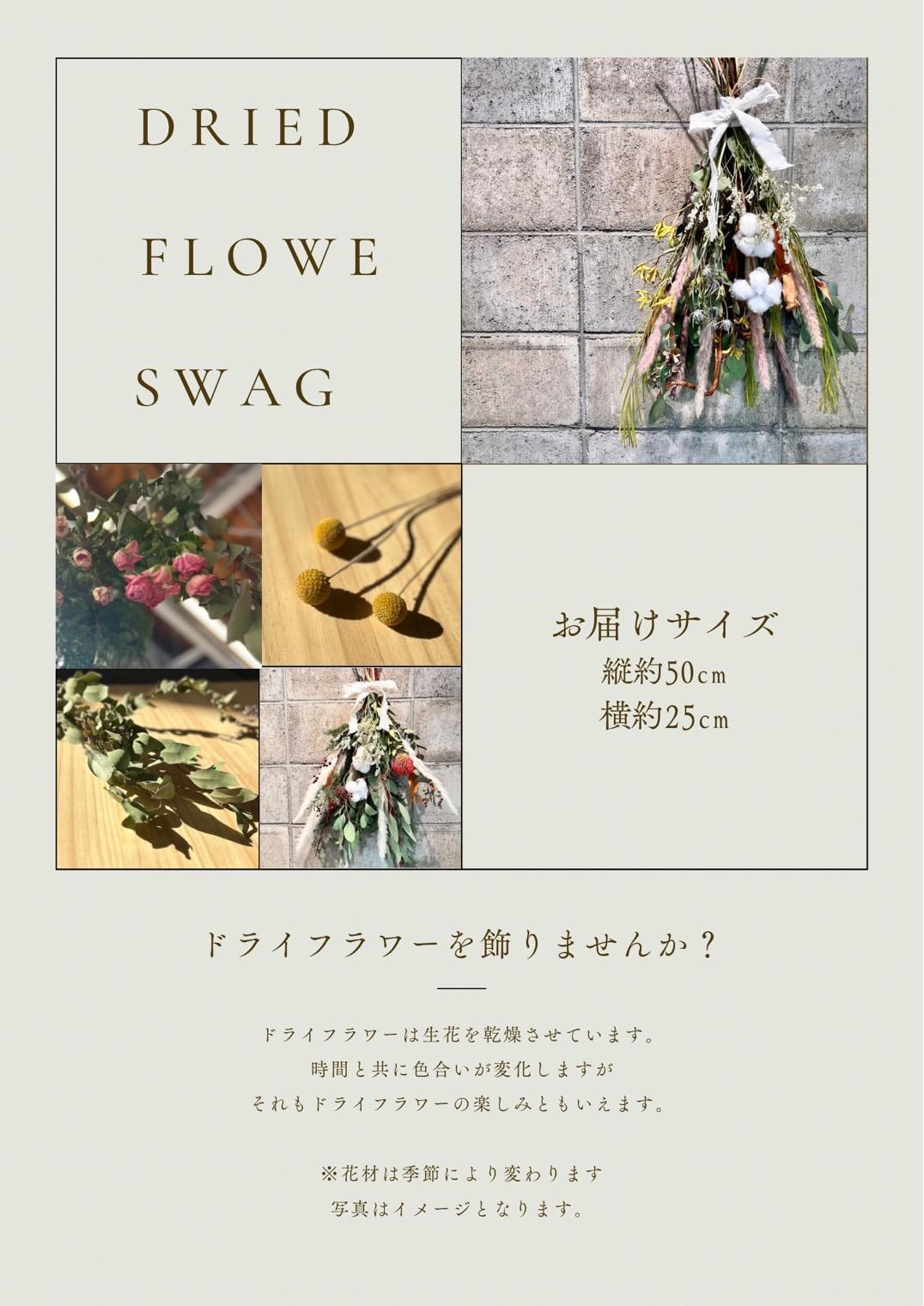 ドライフラワースワッグ