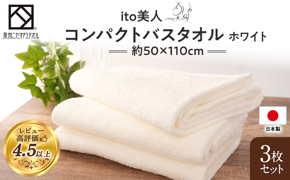 【日本製】ito美人コンパクトバスタオル　ホワイト3枚セット