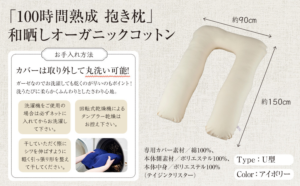 「100時間熟成　抱き枕」和晒しオーガニックコットンＵ型 (アイボリー)