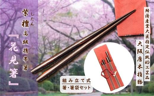 【大阪唐木指物】伝統工芸士が作る 紫檀(したん)組み立て式携帯箸『花見箸』携帯用箸袋付き