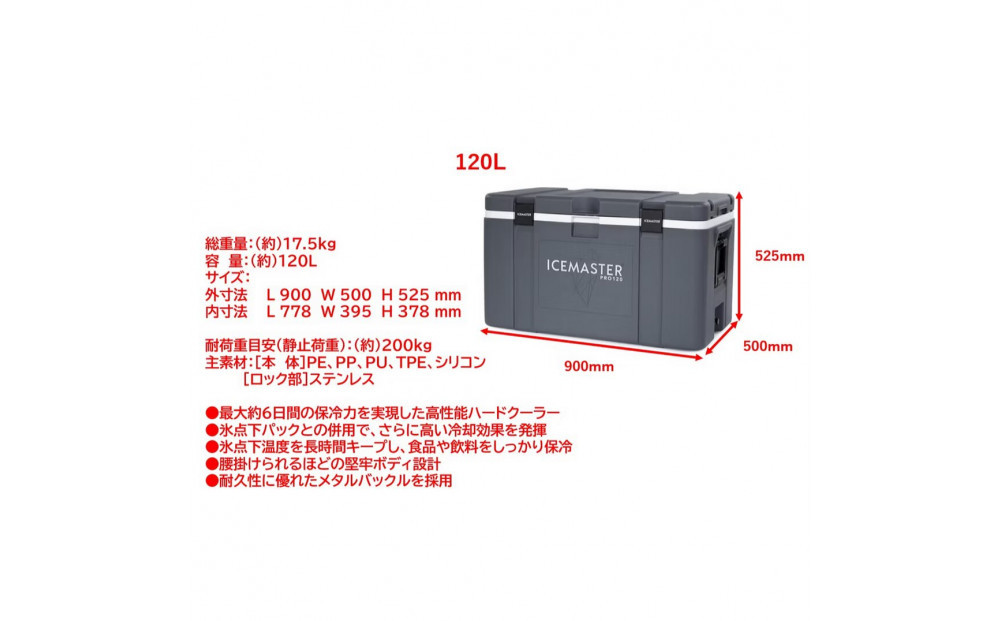 ICEMASTER(アイスマスター)クーラーボックス 120L