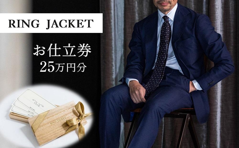 RING JACKET（リングヂャケット）お仕立券 25万円分