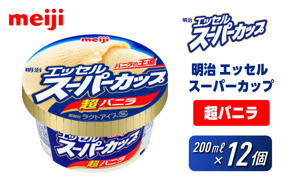 明治 エッセル スーパーカップ 超バニラ 200ml×12個