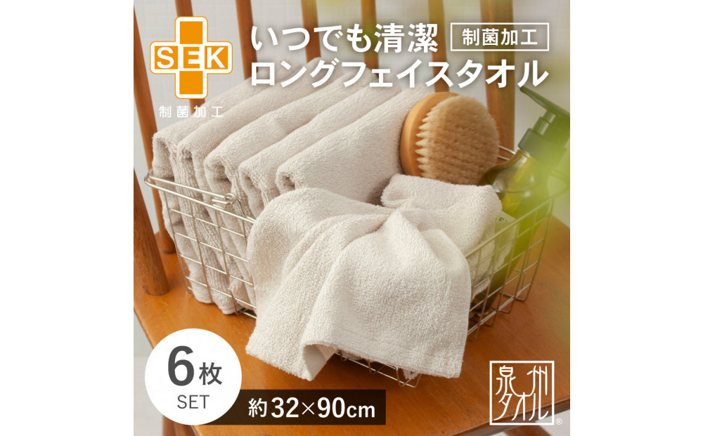 いつでも清潔ロングフェイスタオル［制菌加工］（6枚セット）【2048160】