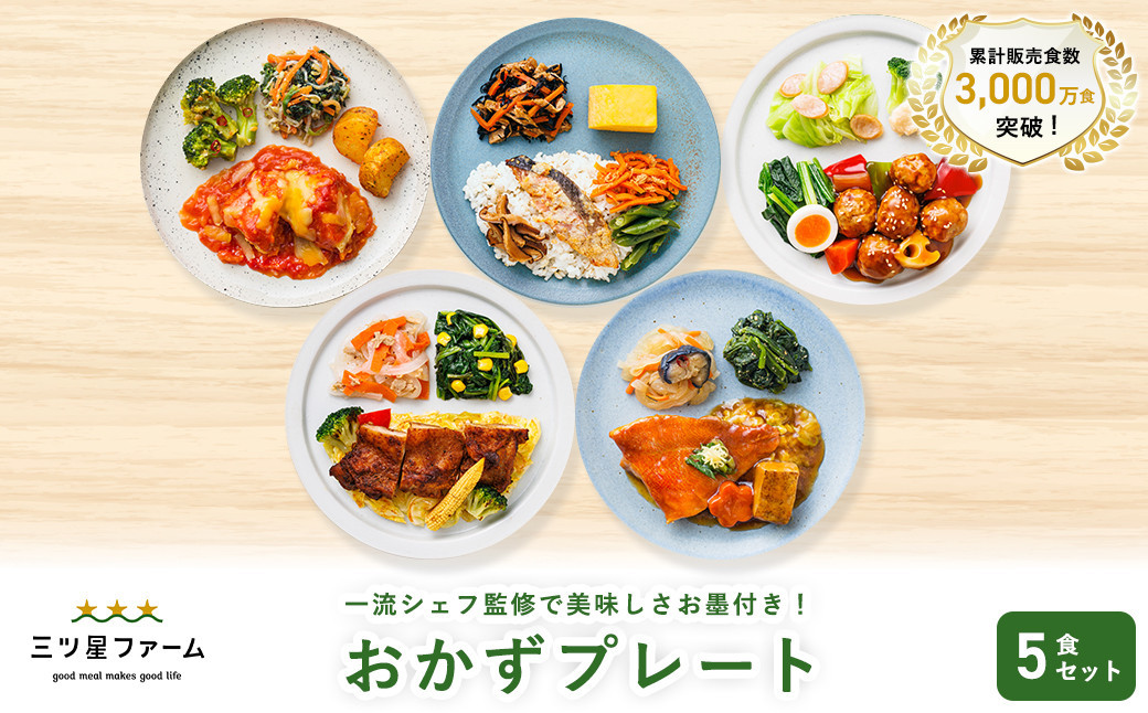 三ツ星ファームおかずプレート 5食セット