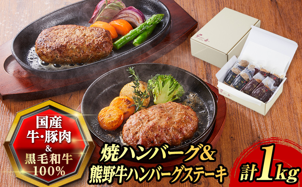 『夢一喜』焼ハンバーグ＆熊野牛ハンバーグステーキ各４個