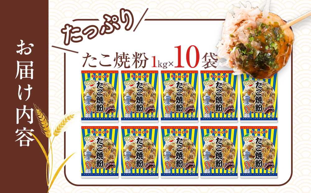 大阪の粉屋がつくった逸品　たこ焼粉　1kg　10袋入