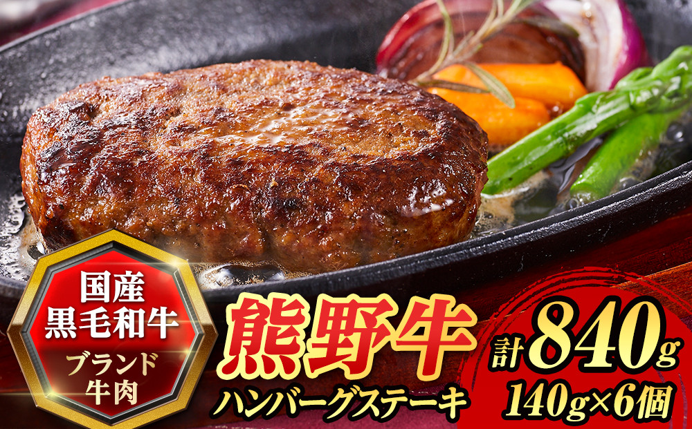 『夢一喜』熊野牛100%　ハンバーグステーキ6個