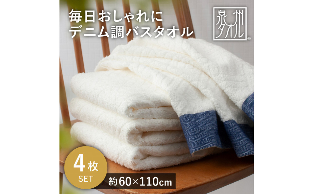 毎日おしゃれにデニム調バスタオル（4枚）【2048371】