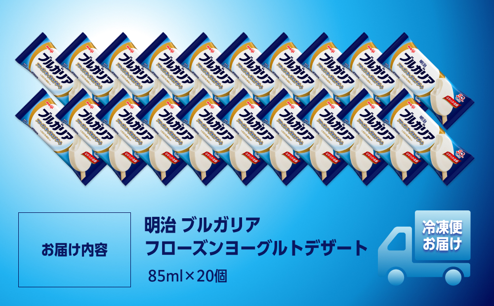 明治 ブルガリア フローズンヨーグルトデザート 85ml×20個