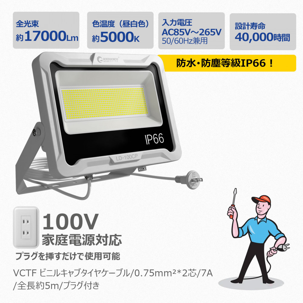 LED投光器 100W 5ｍコード コンセント付き 17000LM ホワイト 昼白色 通気弁付き LD-100CP