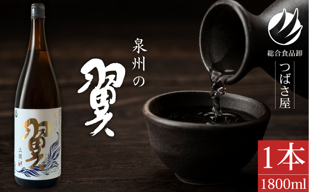 上撰【泉州の翼】1.8L×1本 貝塚の地酒