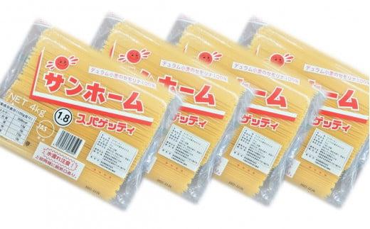 【業務用】サンホームスパゲッティ 4kg×4袋