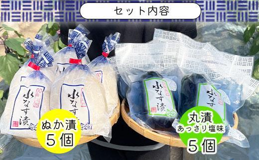 北野農園　泉州水なすぬか漬５個＋丸漬塩味５個