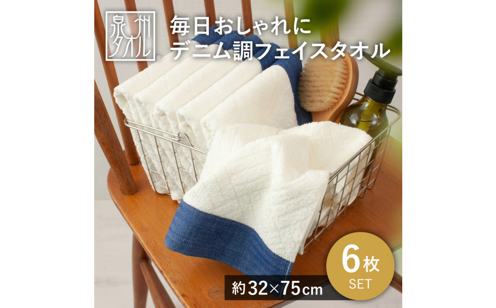 毎日おしゃれにデニム調フェイスタオル（6枚セット）【2048360】