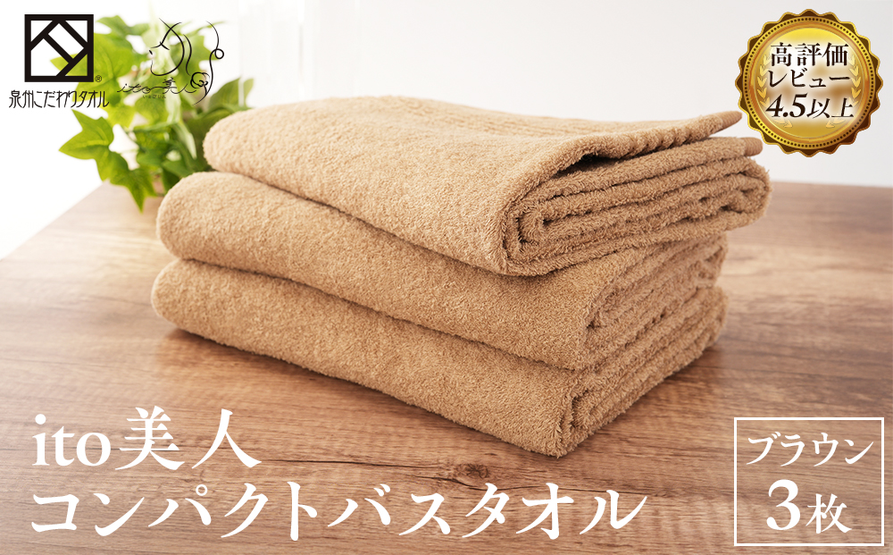 【日本製】ito美人コンパクトバスタオル　ブラウン3枚セット
